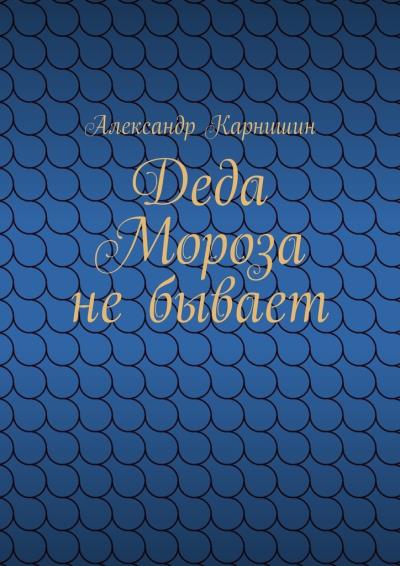 Книга Деда Мороза не бывает (Александр Карнишин)